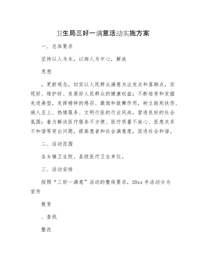 卫生局三好一满意活动实施方案.docx_第1页