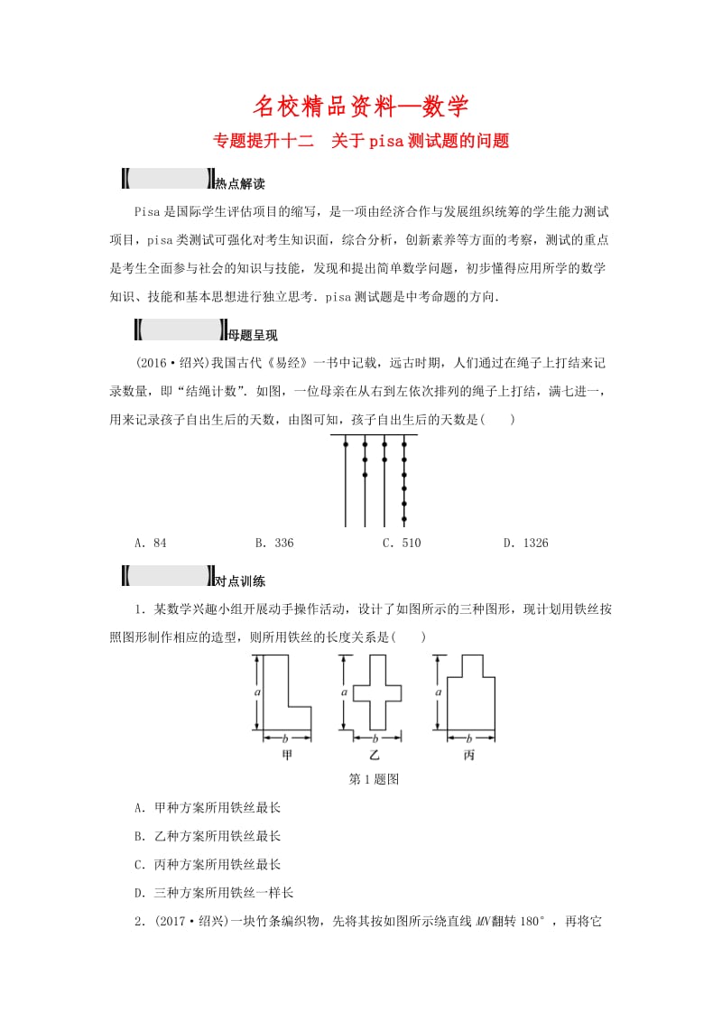 【名校精品】浙江省 中考数学总复习专题提升十二关于pisa测试题的问题试题.doc_第1页