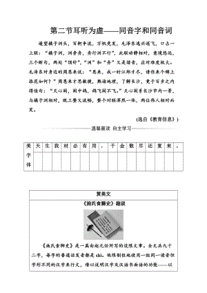 [最新]高中语文人教版选修练习题检测第二课第二节耳听为虚—同音字和同音词 含解析.doc