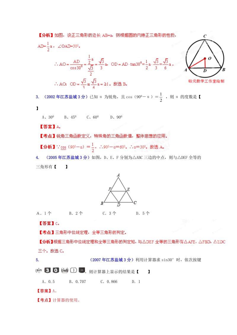 【名校精品】盐城市中考数学试题分类解析专题9：三角形.doc_第2页