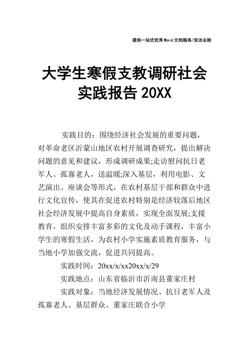 大学生寒假支教调研社会实践报告20XX.doc_第1页