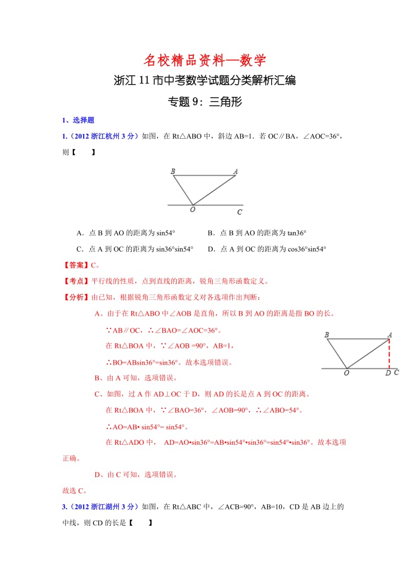 【名校精品】浙江省各市中考数学分类解析 专题9：三角形.doc_第1页