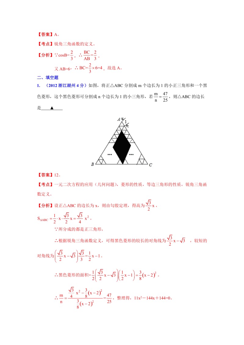 【名校精品】浙江省各市中考数学分类解析 专题9：三角形.doc_第3页