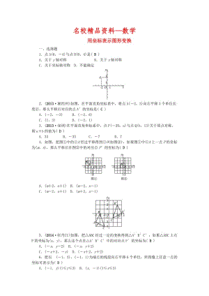 【名校精品】中考数学：（第32讲）《用坐标表示图形变换》考点集训.doc