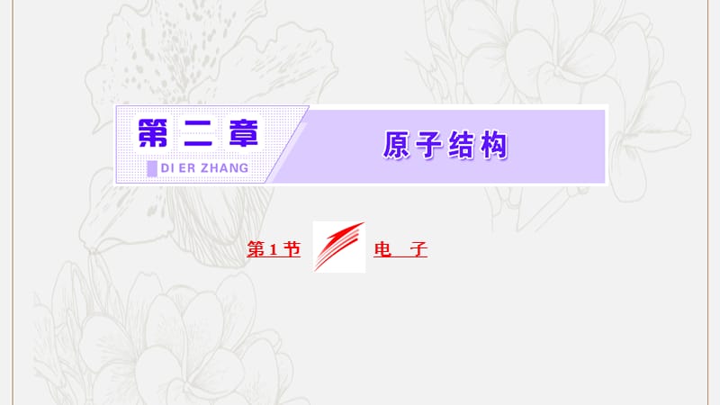 2019高中物理第二章第1节电子课件教科选修35.ppt_第1页