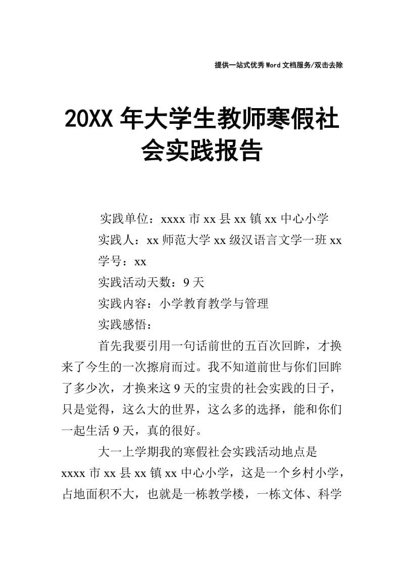 20XX年大学生教师寒假社会实践报告.doc_第1页