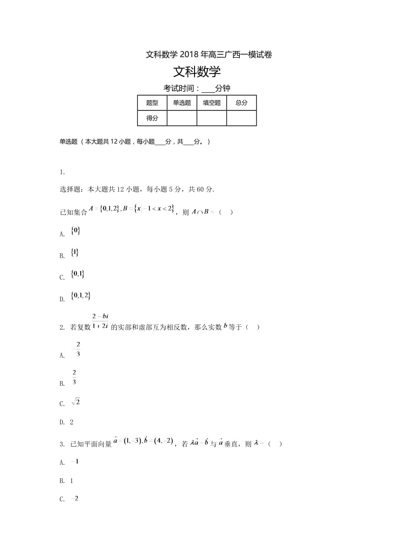 广西高三-高考模拟一文科数学.doc_第1页