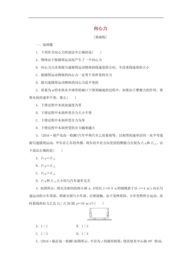 2019年高中物理课下能力提升六第五章第6节向心力含解析新人教版必修2.pdf_第1页