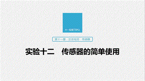 2020版高考物理教科版大一轮复习讲义课件：第十一章 实验十二 传感器的简单使用 .pptx