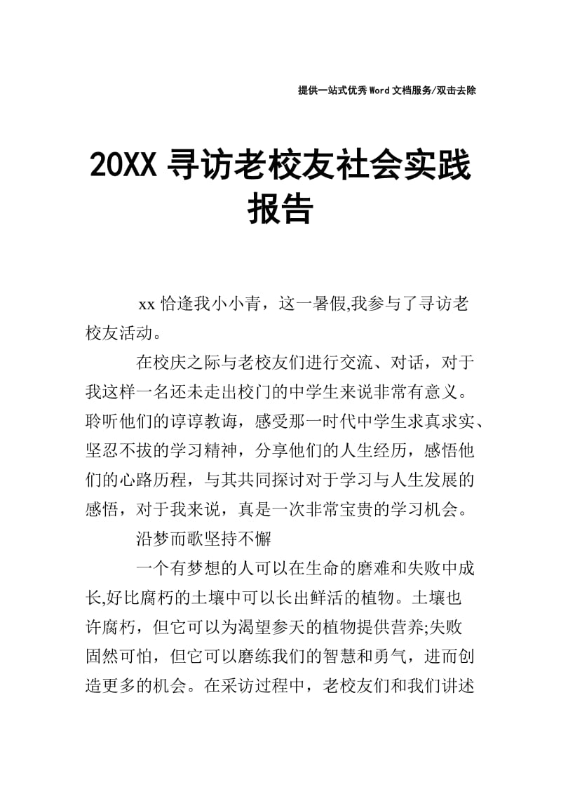 20XX寻访老校友社会实践报告.doc_第1页