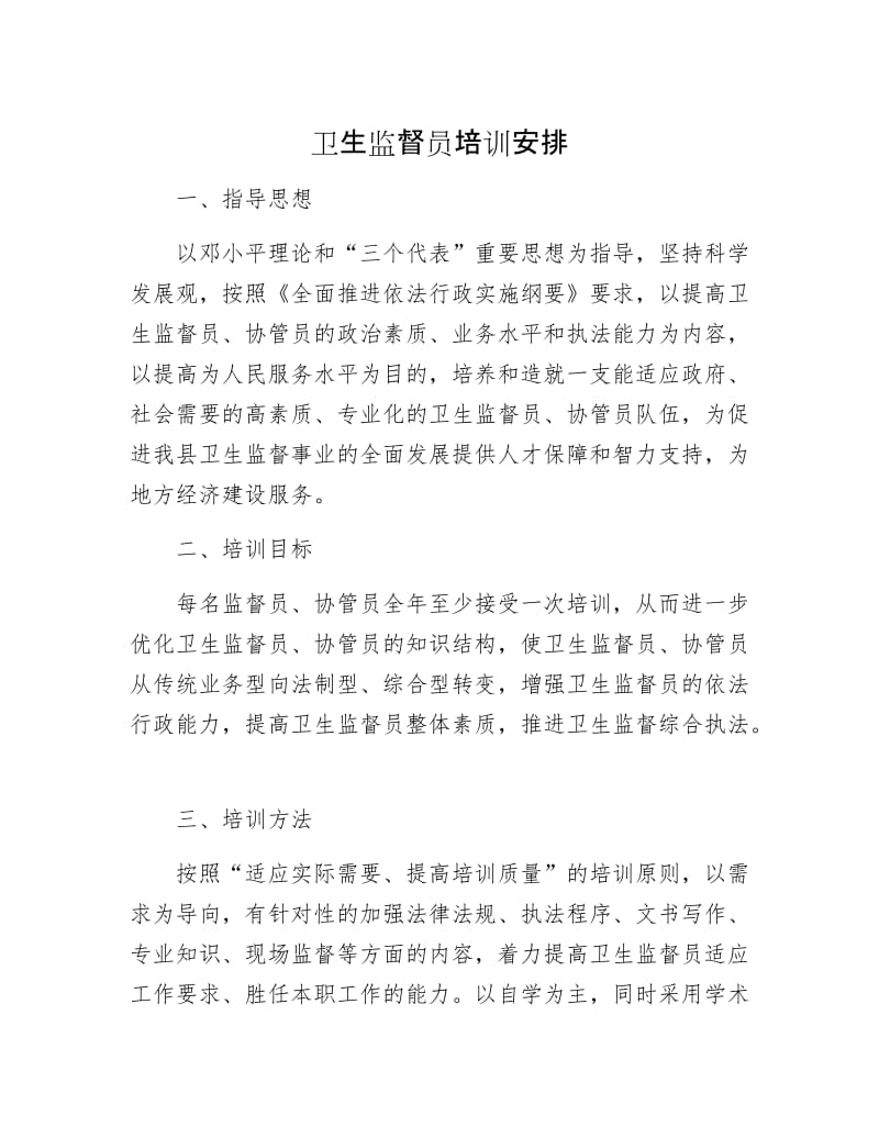 卫生监督员培训安排.docx_第1页