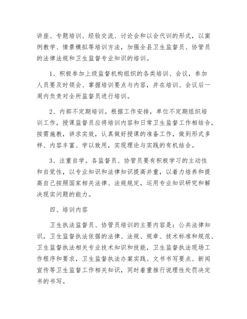 卫生监督员培训安排.docx_第2页