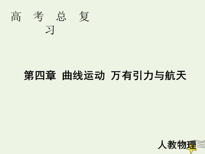 2020高考物理一轮总复习第四章第1讲曲线运动运动的合成与分解课件新人教版.ppt_第1页