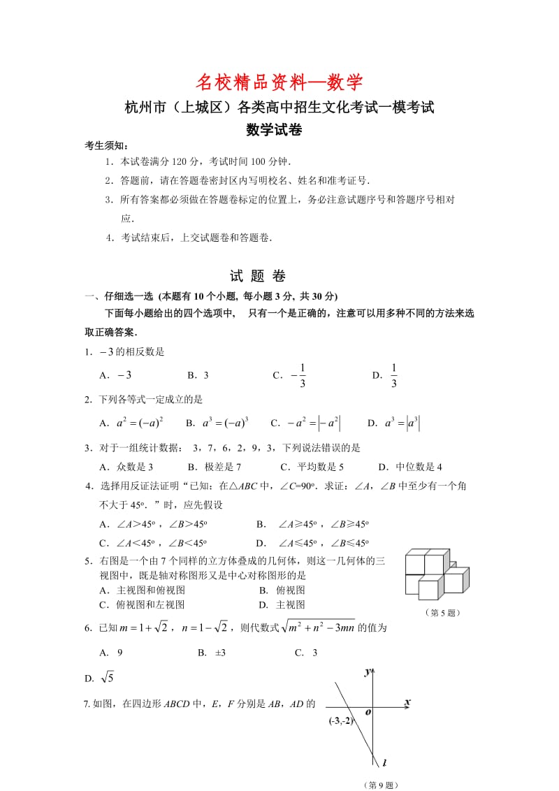 【名校精品】浙江省杭州市上城区2013年中考一模数学试题及答案.doc_第1页