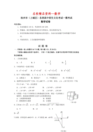 【名校精品】浙江省杭州市上城区2013年中考一模数学试题及答案.doc