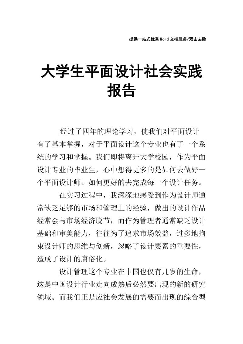 大学生平面设计社会实践报告.doc_第1页