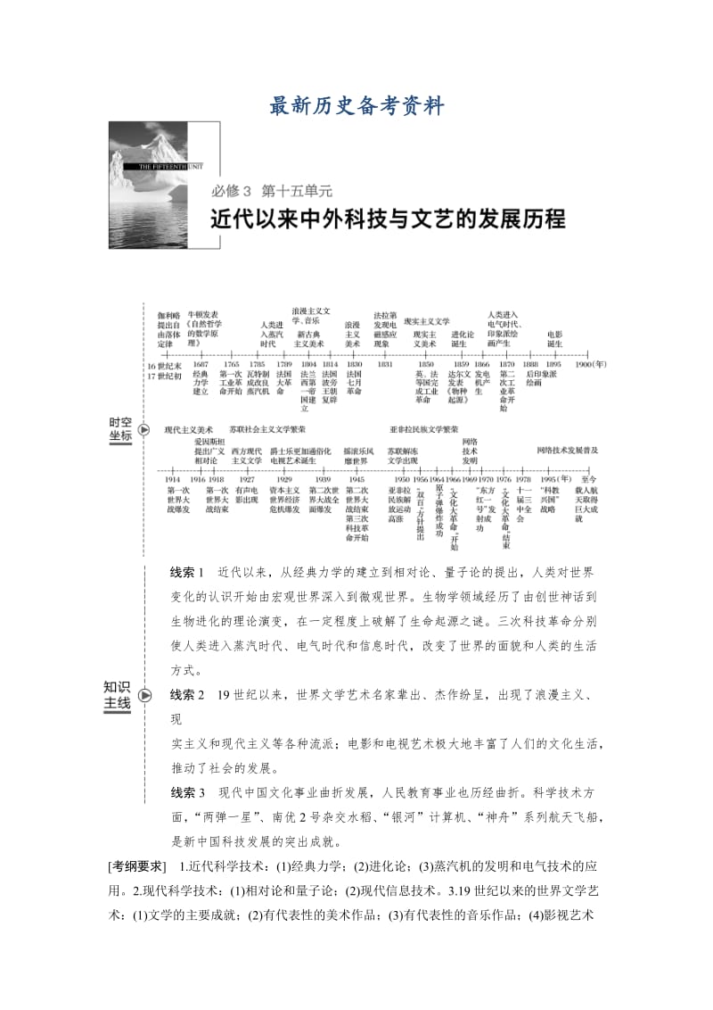 最新高考历史（人教版）：必修3 第十五单元近代以来中外科技与文艺的发展历程 第40讲 含答案.doc_第1页