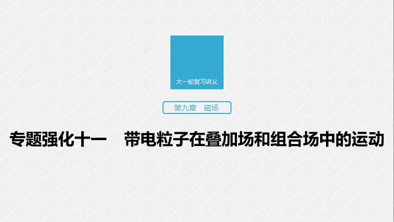 2020版高考物理教科版大一轮复习讲义课件：第九章 专题强化十一 带电粒子在叠加场和组合场中的运动 .pptx_第1页