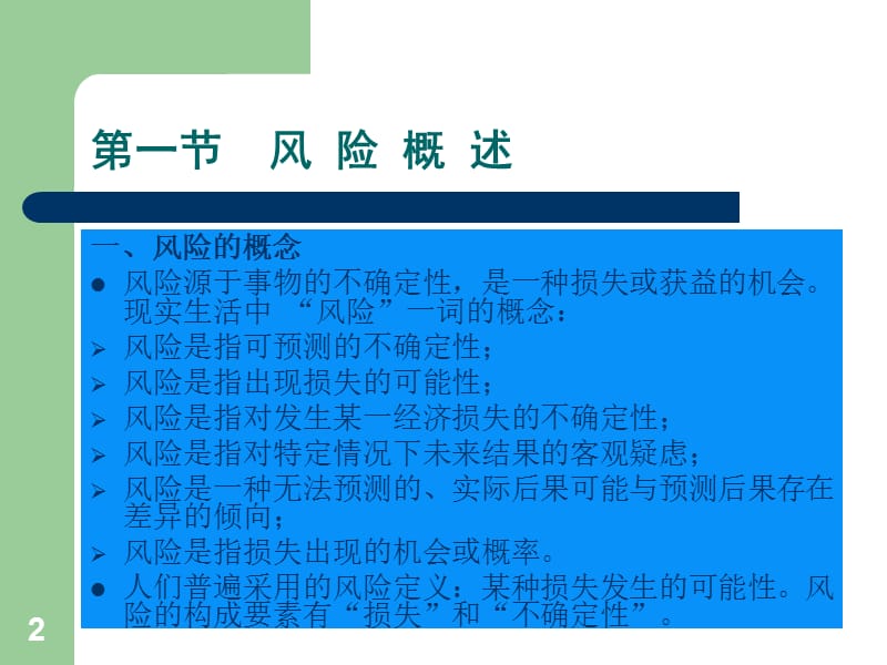 风险管理及投资组合.ppt_第2页