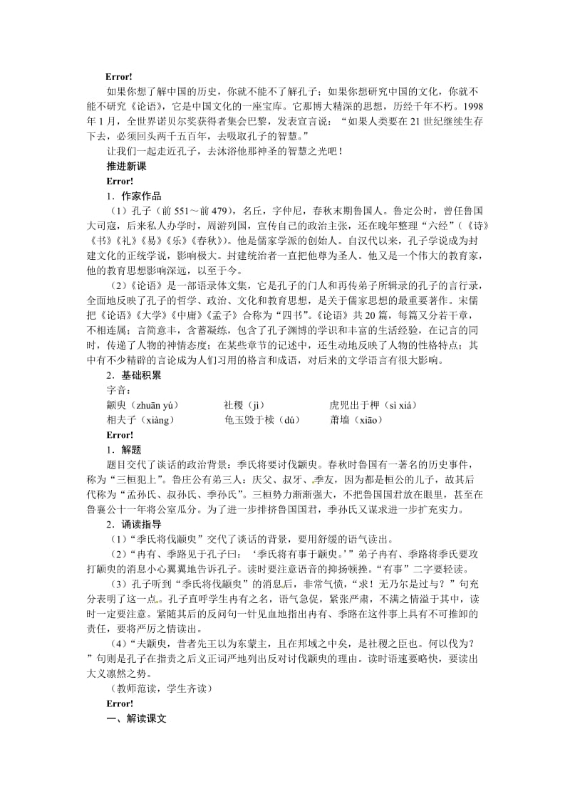 [最新]高中语文苏教版必修四教案：第一单元我有一个梦想++季氏将伐颛臾.doc_第3页