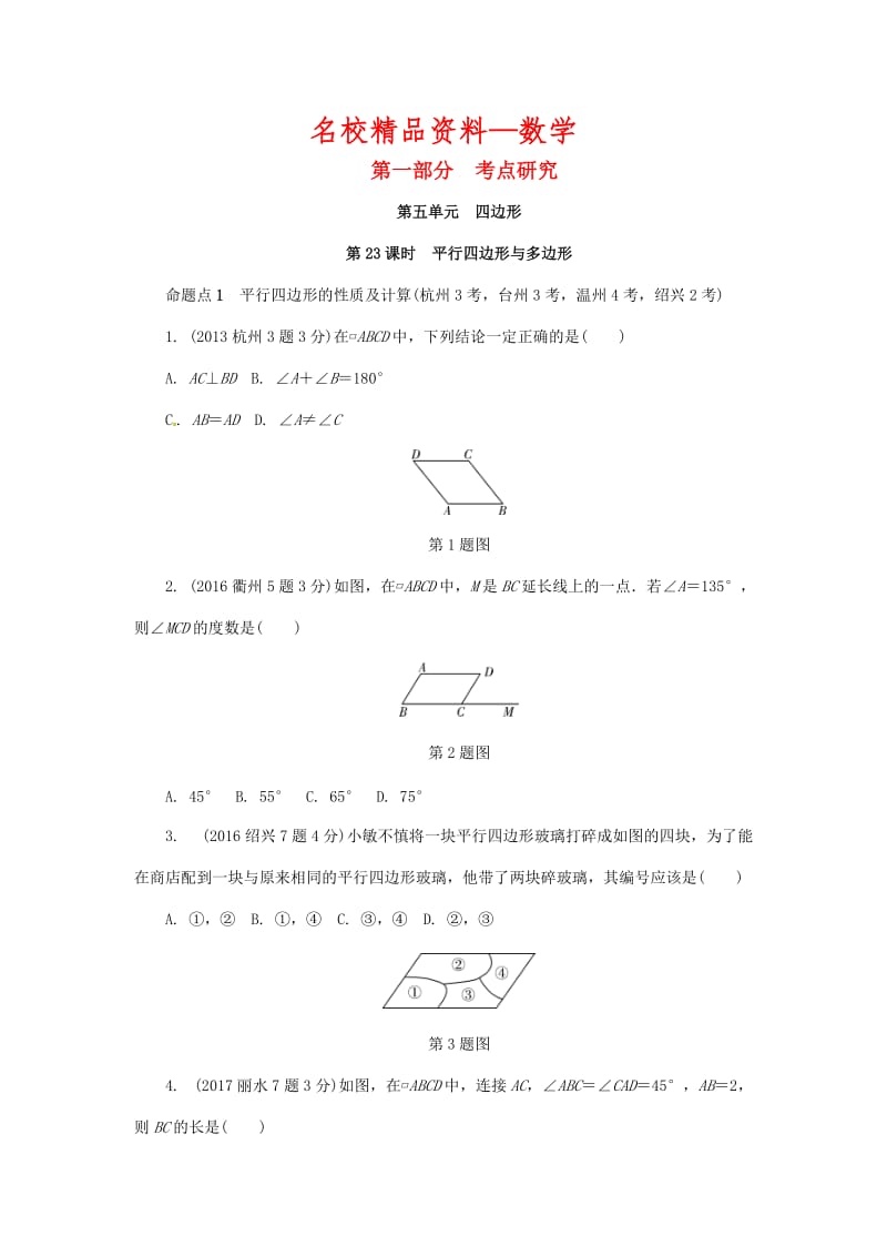 【名校精品】浙江省中考数学复习 第五单元四边形第23课时平行四边形与多边形含近9年中考真题试题.doc_第1页