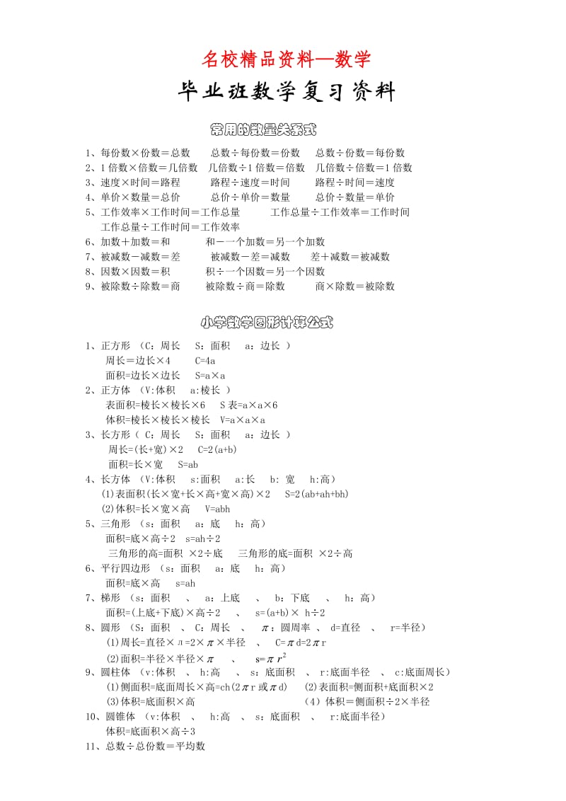 【名校精品】小学六年级毕业班数学知识点复习资料（Word版，25页）.doc_第1页