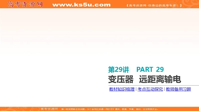 《全品高考复习方案》2020届高考物理一轮复习课件：第11单元 交变电流 传感器 第29讲 变压器 远距离输电 .ppt_第3页