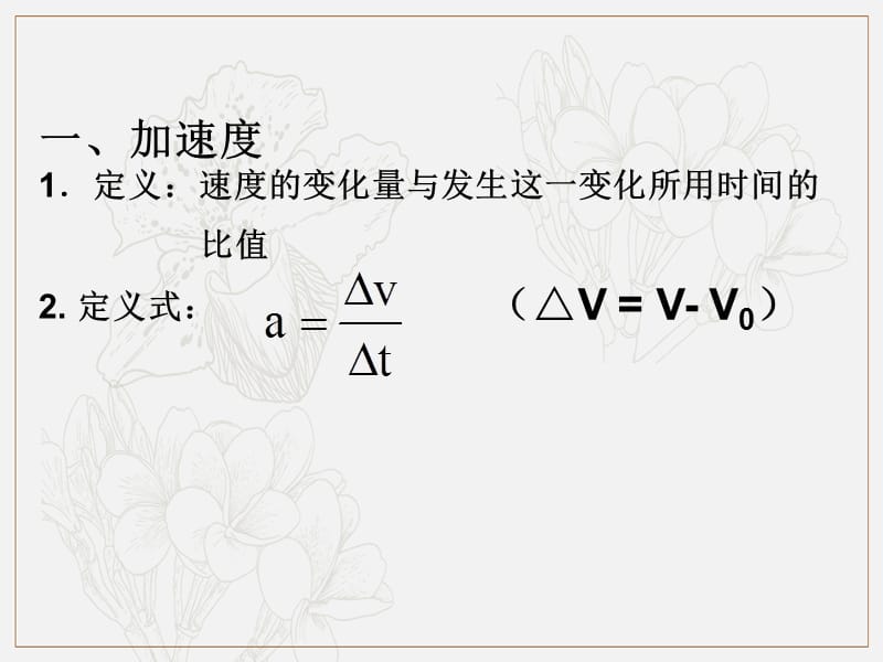 2019-2020学年物理高中人教版必修1课件：1.5速度变化快慢的描述——加速度（2） .ppt_第2页