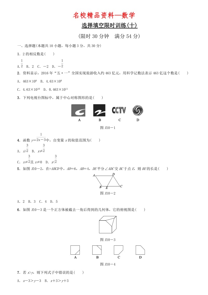 【名校精品】浙江地区中考数学总复习：选择填空限时训练（10）（含答案）.doc_第1页