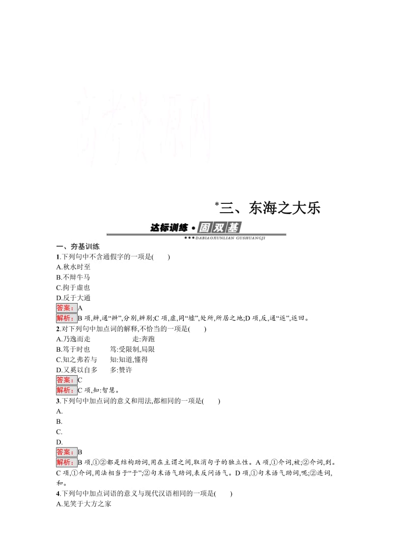 [最新]高中语文人教版选修练习 先秦诸子散文 第五单元 《庄子》5.3 含答案.doc_第1页