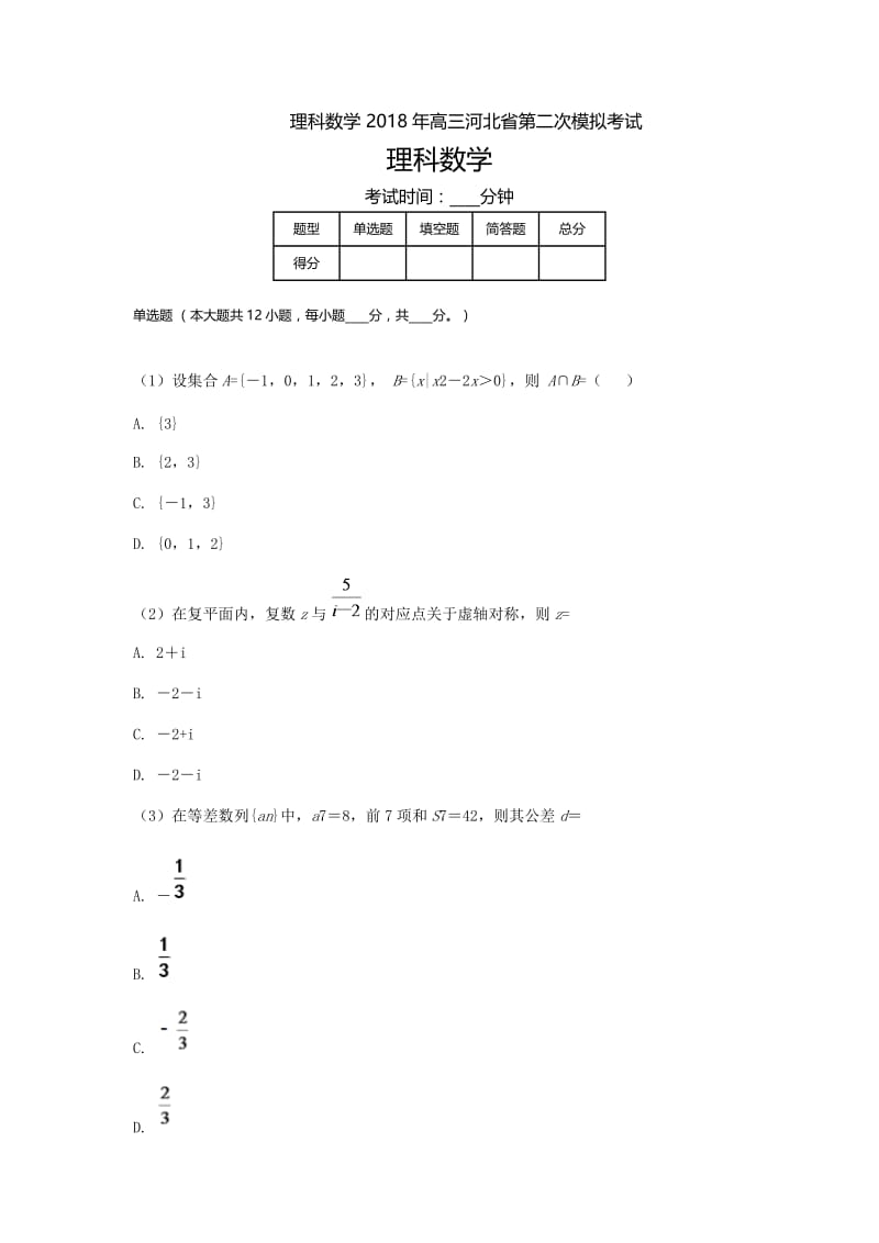 高三-河北高三-模拟二理科数学.doc_第1页