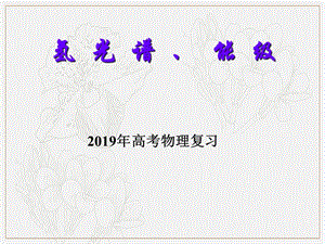 2019年高考物理二轮复习专题课件：原子物理 105.氢光谱、能级 .ppt