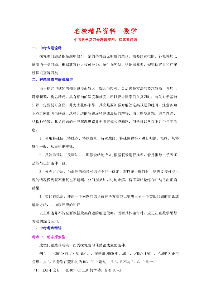 【名校精品】浙江省宁波地区中考数学复习专题讲座四：探究型问题(含详细参考答案).doc_第1页