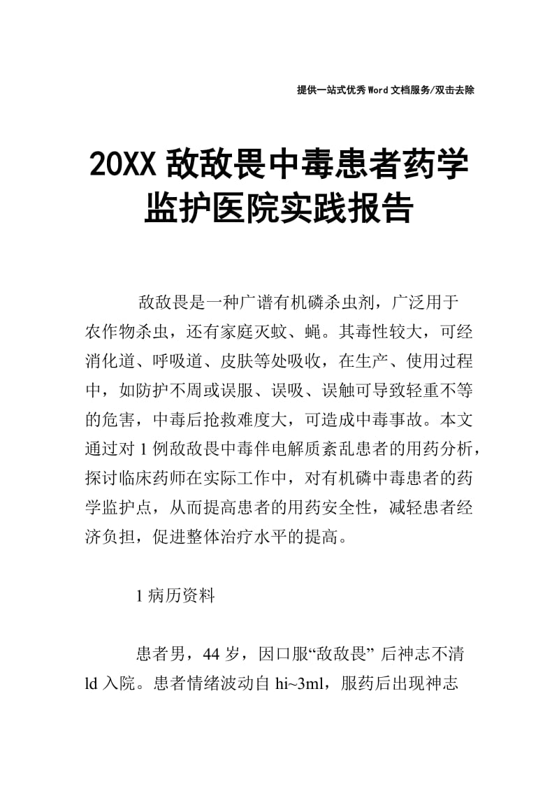 20XX敌敌畏中毒患者药学监护医院实践报告.doc_第1页