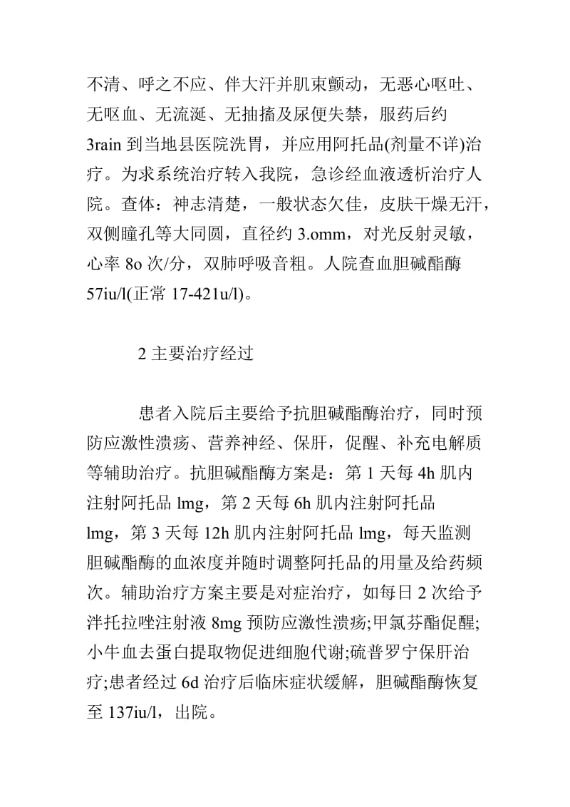 20XX敌敌畏中毒患者药学监护医院实践报告.doc_第2页