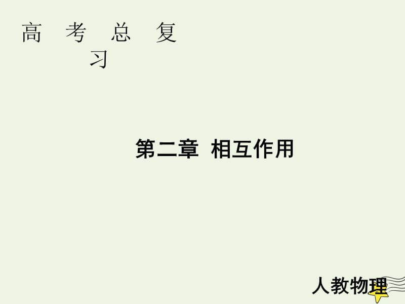 2020高考物理一轮总复习第二章链接高考2受力分析共点力的平衡课件新人教版.ppt_第1页