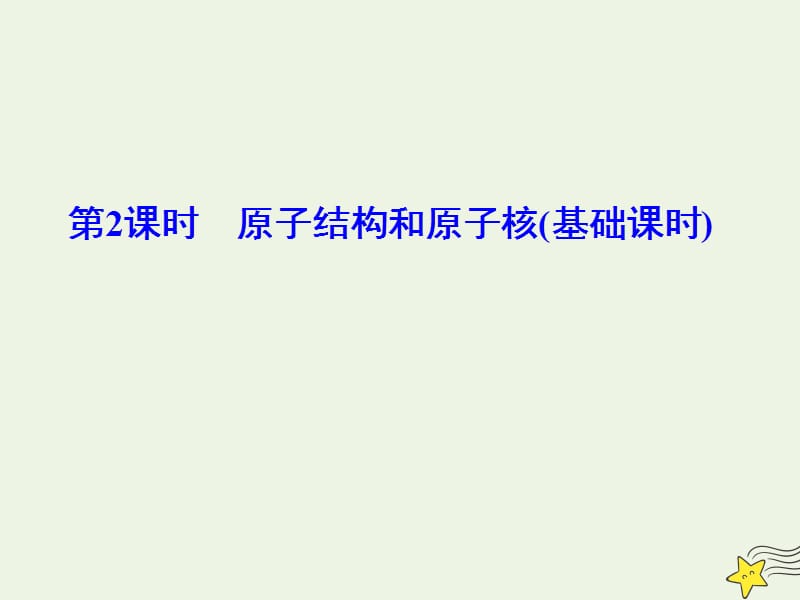 2020版高考物理一轮总复习第十三章第2课时原子结构和原子核基次时课件新人教版.ppt_第1页