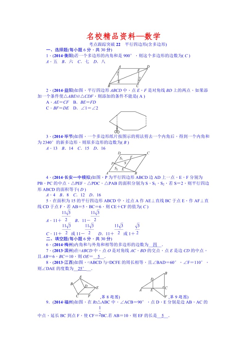 【名校精品】中考数学（安徽）九年级总复习+考点跟踪突破22.doc_第1页