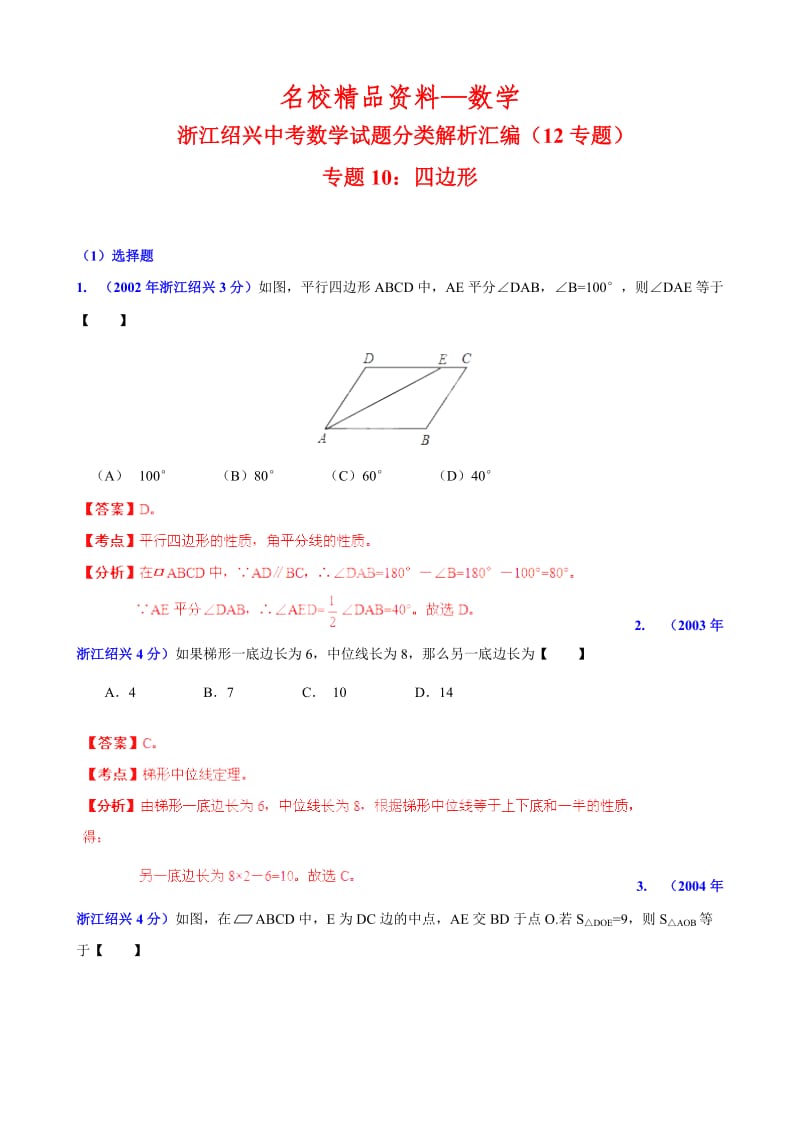 【名校精品】浙江省绍兴市中考数学试题分类解析【专题10】四边形（含答案）.doc_第1页