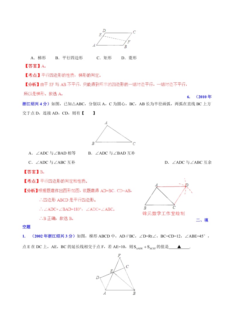 【名校精品】浙江省绍兴市中考数学试题分类解析【专题10】四边形（含答案）.doc_第3页