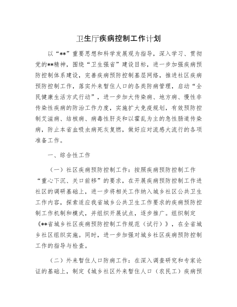 卫生厅疾病控制工作计划.docx_第1页