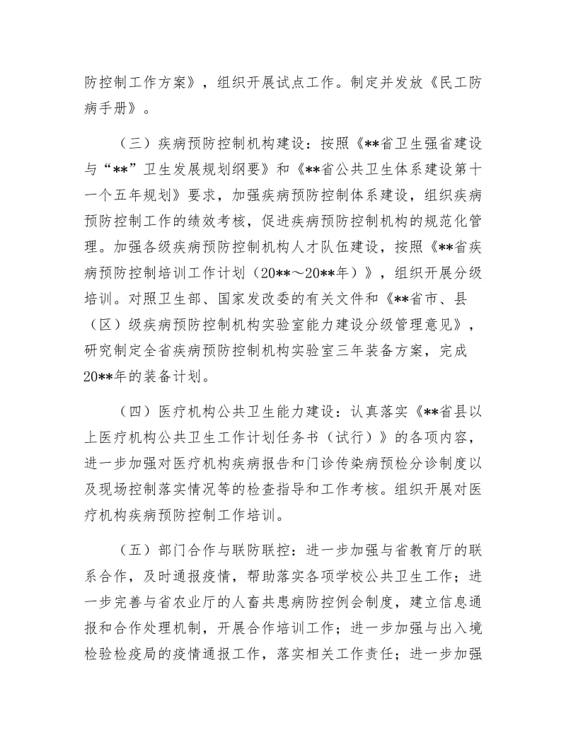 卫生厅疾病控制工作计划.docx_第2页