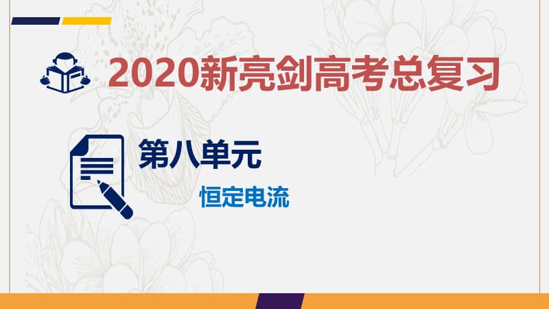 2020届高考物理总复习第八单元恒定电流实验11练习使用多用电表.ppt_第1页