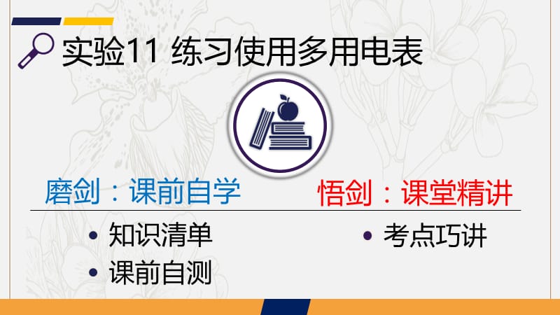 2020届高考物理总复习第八单元恒定电流实验11练习使用多用电表.ppt_第2页