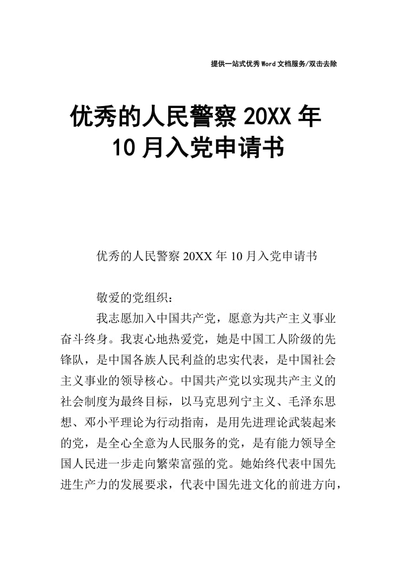 优秀的人民警察20XX年10月入党申请书.doc_第1页