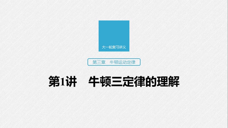 2020版高考物理教科版大一轮复习讲义课件：第三章 第1讲 牛顿三定律的理解 .pptx_第1页