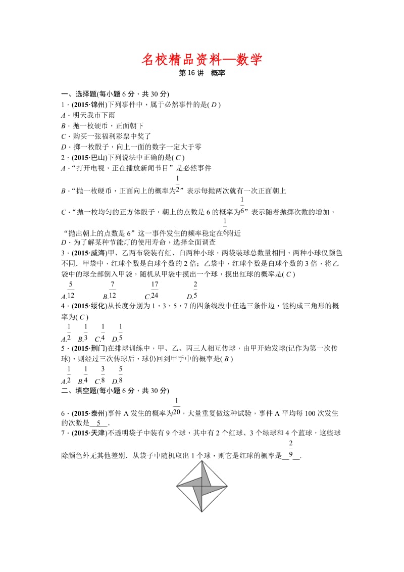 【名校精品】中考数学（山西省）复习考点精练：第16讲　概率.doc_第1页