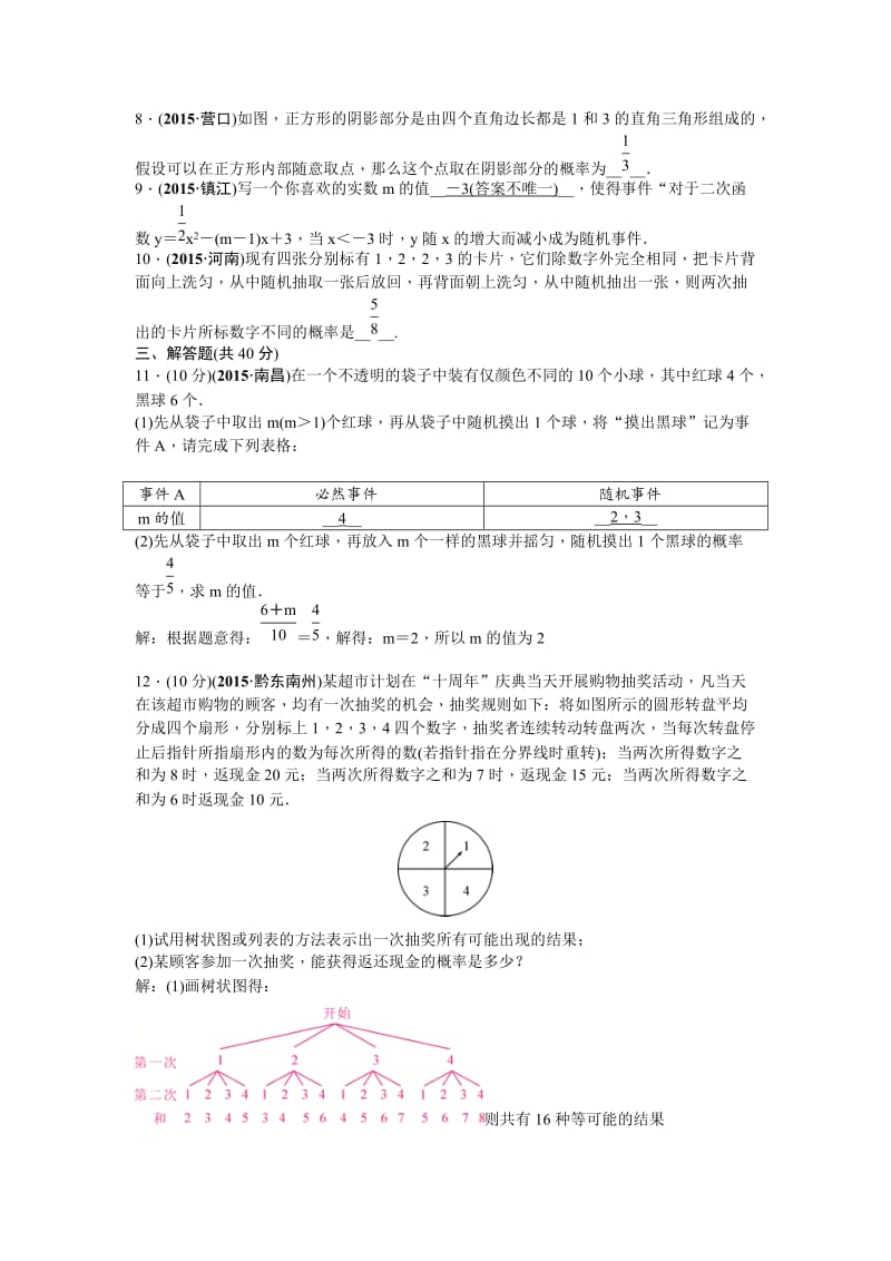 【名校精品】中考数学（山西省）复习考点精练：第16讲　概率.doc_第2页