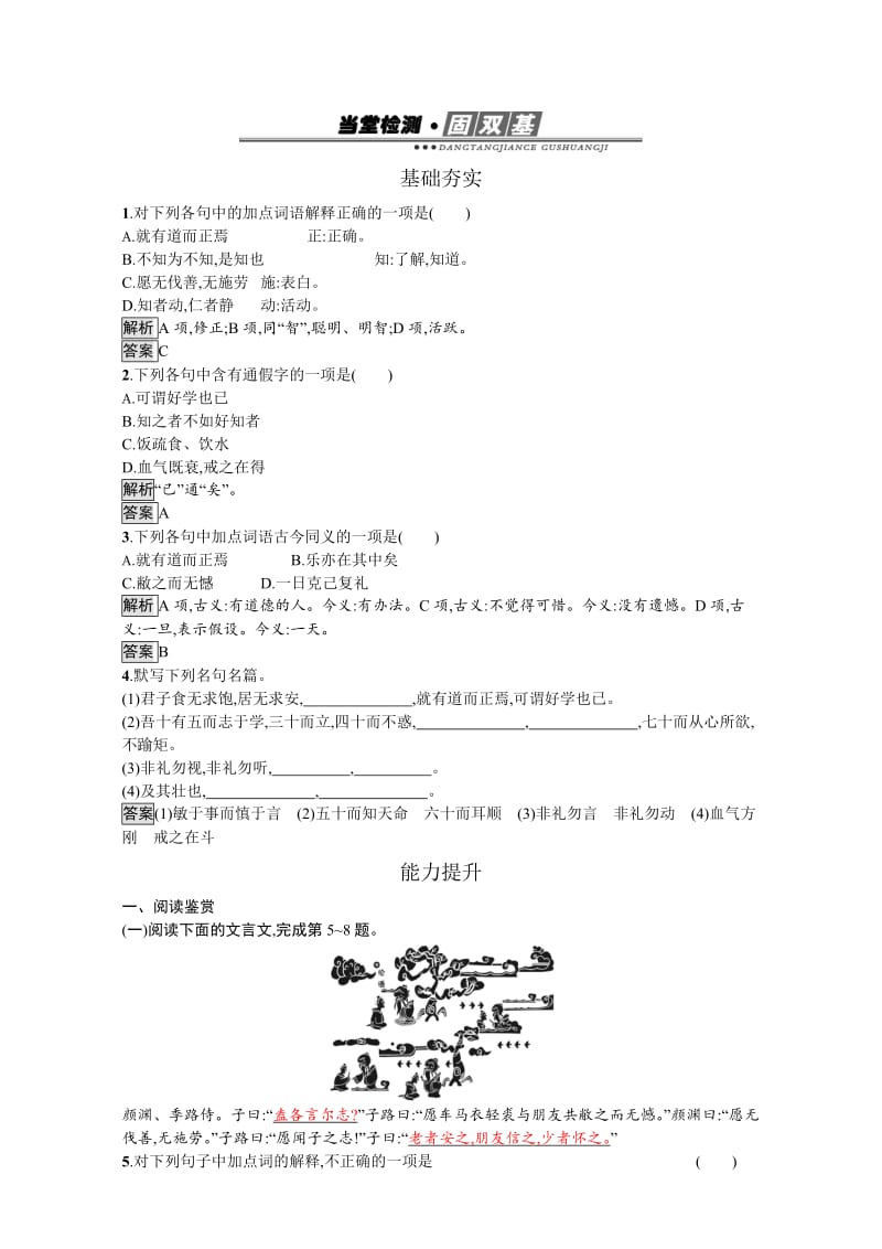 [最新]高中语文选修人教版 练习中国文化经典研读3 含解析.doc_第1页