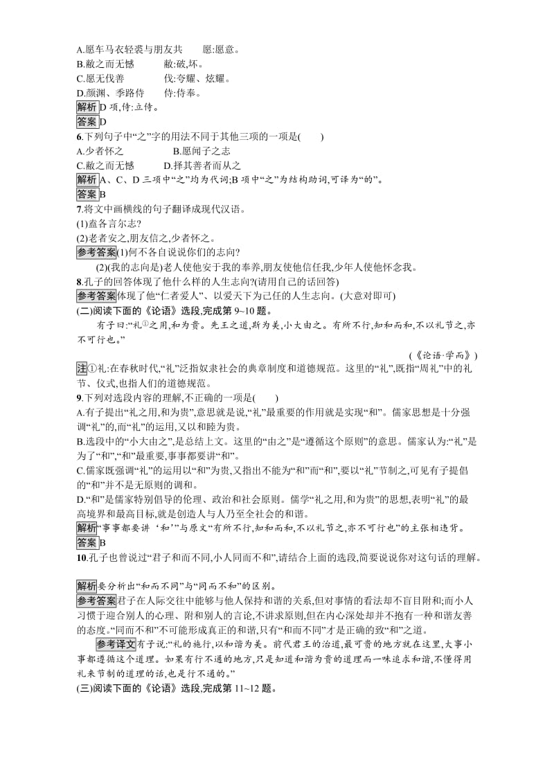 [最新]高中语文选修人教版 练习中国文化经典研读3 含解析.doc_第2页